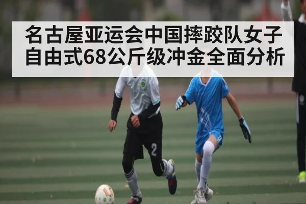 名古屋亚运会中国摔跤队女子自由式68公斤级冲金全面分析