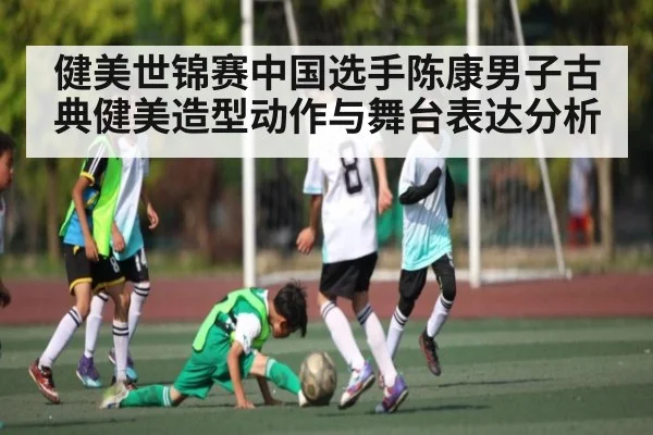 健美世锦赛中国选手陈康男子古典健美造型动作与舞台表达分析