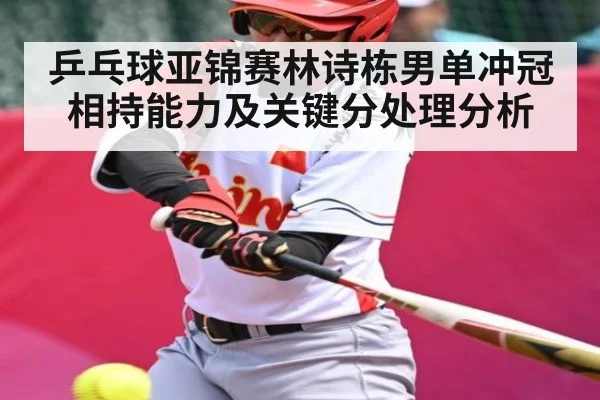 乒乓球亚锦赛林诗栋男单冲冠相持能力及关键分处理分析